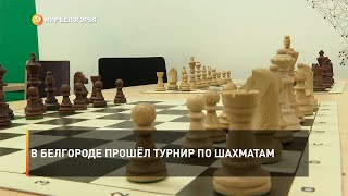 В Белгороде прошёл турнир по шахматам