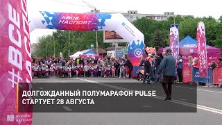 Долгожданный полумарафон PULSE стартует 28 августа