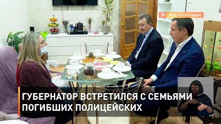 Губернатор встретился с семьями погибших полицейских