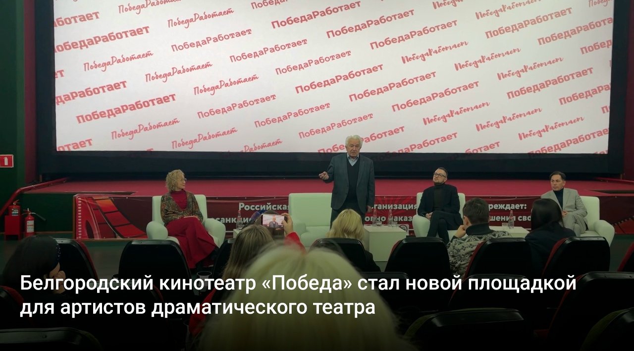 Белгородский кинотеатр «Победа» стал новой площадкой для артистов драматического театра