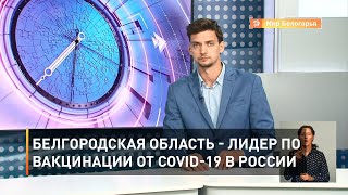 Белгородская область — лидер по вакцинации от COVID-19 в России
