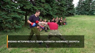 Военно-исторические сборы «Армата» набирают обороты