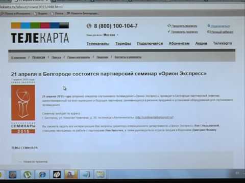 Семинар от «Орион Экспресс» и «Мира Белогорья»