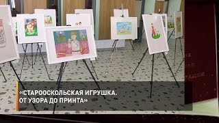 «Старооскольская игрушка. От узора до принта»