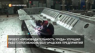 Проект «Производительность труда» улучшил работоспособность белгородских предприятий