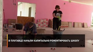 В Плотавце начали капитально ремонтировать школу