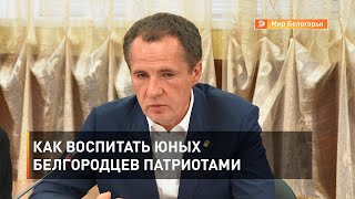 Как воспитать юных белгородцев патриотами