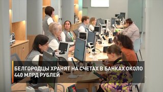 Белгородцы хранят на счетах в банках около 440 млрд рублей