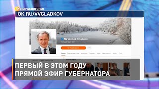 Первый в этом году прямой эфир губернатора 