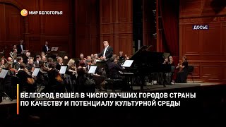 Белгород вошёл в число лучших городов страны по качеству и потенциалу культурной среды