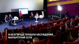 В Белгороде прошли обсуждения маршрутной сети