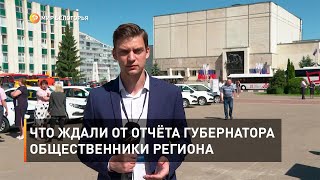 Что ждали от отчёта губернатора общественники региона