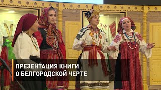 Презентация книги «Сказки, пословицы, песни Белгородской черты»