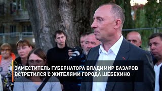 Заместитель губернатора Владимир Базаров встретился с жителями города Шебекино