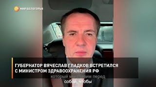 Губернатор Вячеслав Гладков встретился с министром здравоохранения РФ