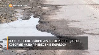В Алексеевке сформируют перечень дорог, которые надо привести в порядок