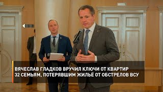 Вячеслав Гладков вручил ключи от квартир 32 семьям, потерявшим жильё от обстрелов ВСУ