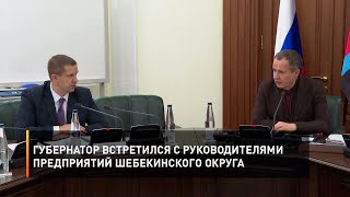 Губернатор встретился с руководителями предприятий Шебекинского округа