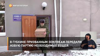 В Губкине призванным землякам передали новую партию необходимых вещей