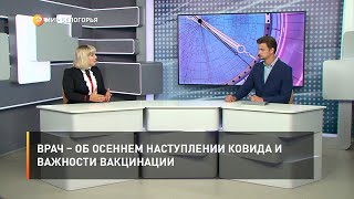 Врач – об осеннем наступлении ковида и важности вакцинации