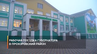 Рабочая поездка губернатора в Прохоровский район