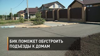 БИК поможет обустроить подъезды к домам