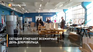 Сегодня отмечают всемирный День добровольца