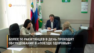 Более 50 ракитянцев в день проходят обследование в «Поезде здоровья»