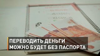 Переводить деньги можно будет без паспорта