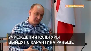 Учреждения культуры выйдут с карантина раньше