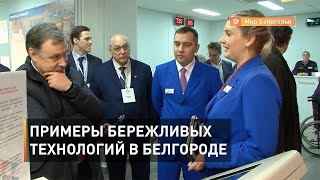 Примеры бережливых технологий в Белгороде