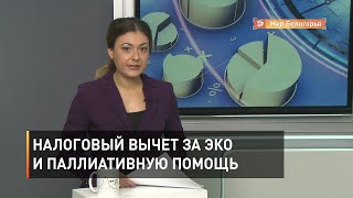 Налоговый вычет за ЭКО и паллиативную помощь