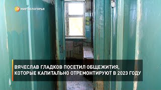 Вячеслав Гладков посетил общежития, которые капитально отремонтируют в 2023 году