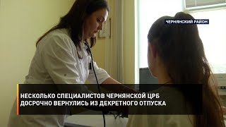 Несколько специалистов Чернянской ЦРБ досрочно вернулись из декретного отпуска