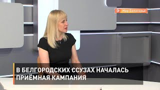 В белгородских ссузах началась приёмная кампания