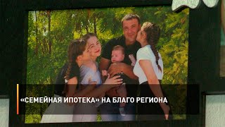 «Семейная ипотека» на благо региона