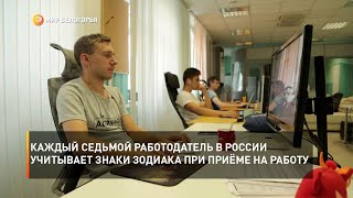 Каждый седьмой работодатель в России учитывает знаки зодиака при приёме на работу