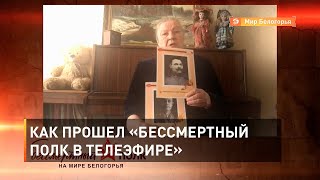 Как прошел «Бессмертный полк в телеэфире»