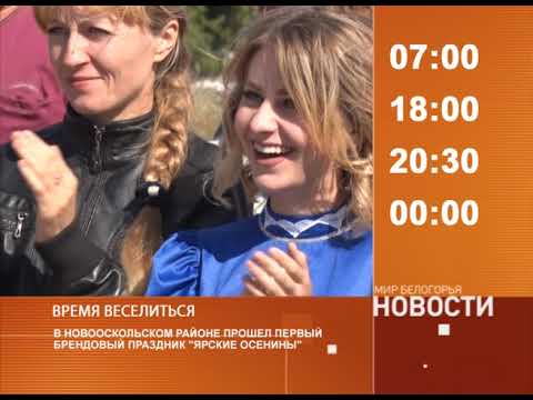 Смотрите на «Мире Белогорья» сегодня, 27 сентября