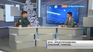 Итоги 2019-го для белгородского МЧС