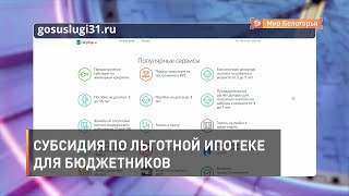 Субсидия по льготной ипотеке для бюджетников