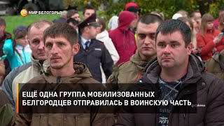 Ещё одна группа мобилизованных белгородцев отправилась в воинскую часть