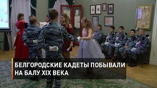 Белгородские кадеты побывали на балу XIX века 