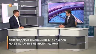 Белгородские школьники 7-10 классов могут попасть в летнюю IT-школу