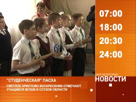 Смотрите на «Мире Белогорья» сегодня, 14 апреля
