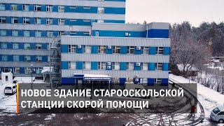 Новое здание Старооскольской станции скорой помощи 