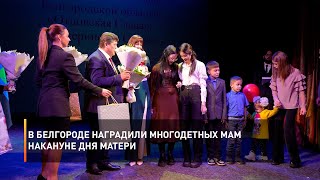 В Белгороде наградили многодетных мам накануне Дня Матери