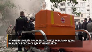 За жизни людей, оказавшихся под завалами дома на Щорса боролись десятки медиков