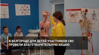 В Белгороде для детей участников СВО провели благотворительную акцию