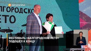 Фестиваль «Белгородское лето» подошёл к концу